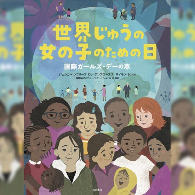 子供も大人も読みたい絵本『世界じゅうの女の子のための日　国際ガールズ・デーの本』