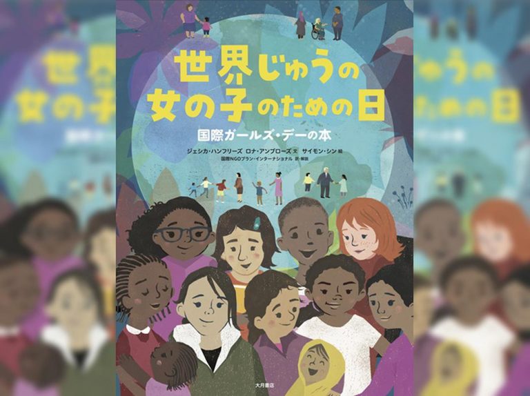 子供も大人も読みたい絵本『世界じゅうの女の子のための日 国際ガールズ・デーの本』