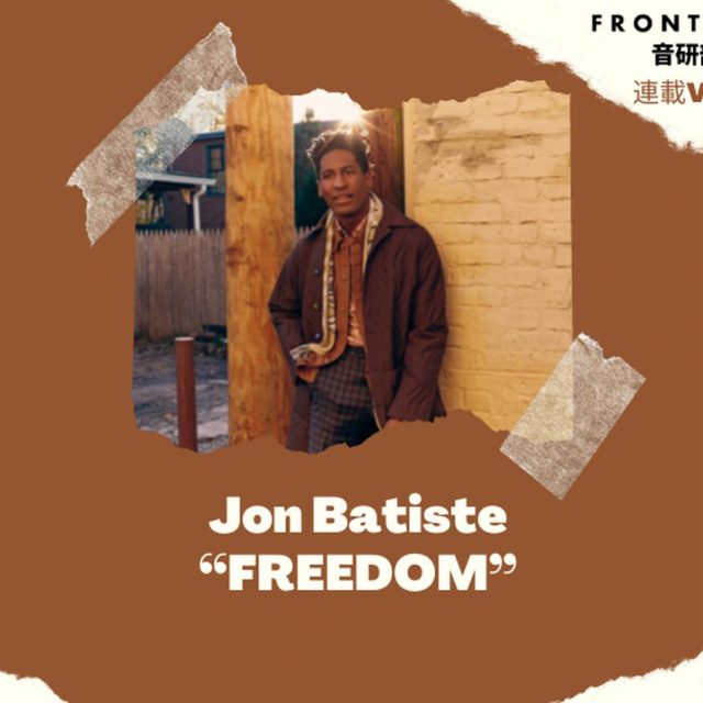 2022年グラミー賞最多ノミネート！ジョン・バティステの「FREEDOM」ってこんな曲【第5回FRONTROW音研部】