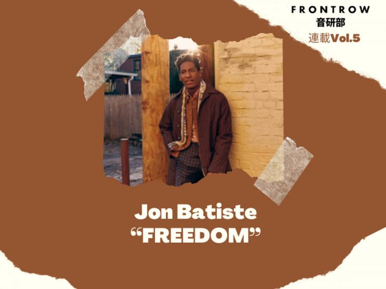 2022年グラミー賞最多ノミネート！ジョン・バティステの「FREEDOM」ってこんな曲【第5回FRONTROW音研部】
