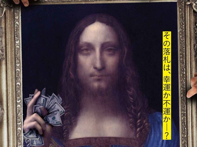 セレブたちも被害者⁉ アートとカネの「光と影」を映し出したシーン映像が解禁!映画『ダ・ヴィンチは誰に微笑む』