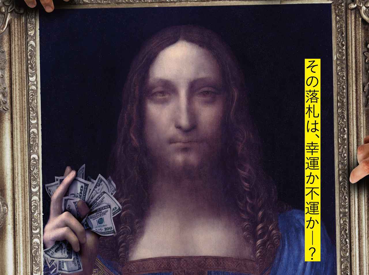 セレブたちも被害者⁉ アートとカネの「光と影」を映し出したシーン映像が解禁！映画『ダ・ヴィンチは誰に微笑む』