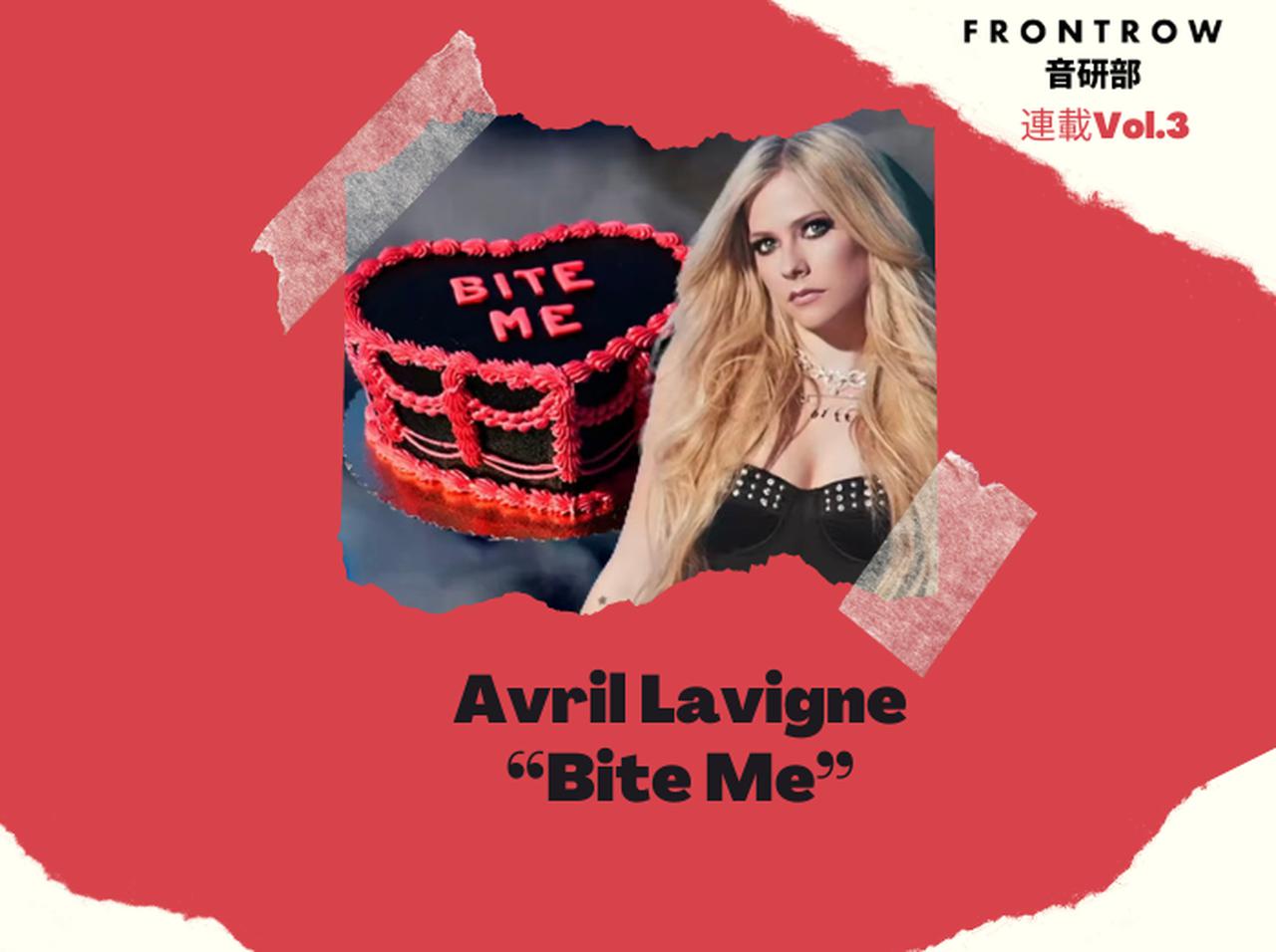 「もう一度ロックする時がきた」アヴリルの移籍第1弾シングル「Bite Me」はポップパンク全開【第3回FRONTROW音研部】