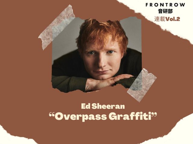 エド・シーランの最新シングル「Overpass Graffiti」には日本への愛が詰まっている【第2回FRONTROW音研部】