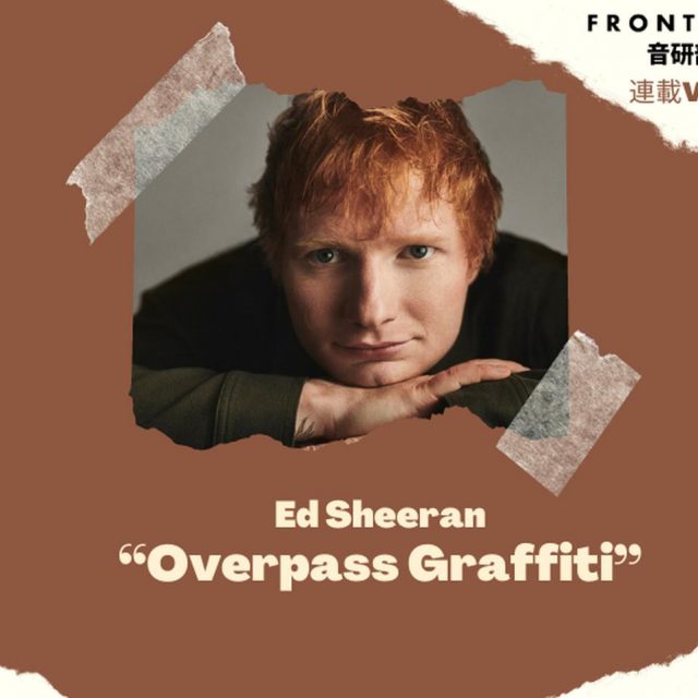 エド・シーランの最新シングル「Overpass Graffiti」には日本への愛が詰まっている【第2回FRONTROW音研部】