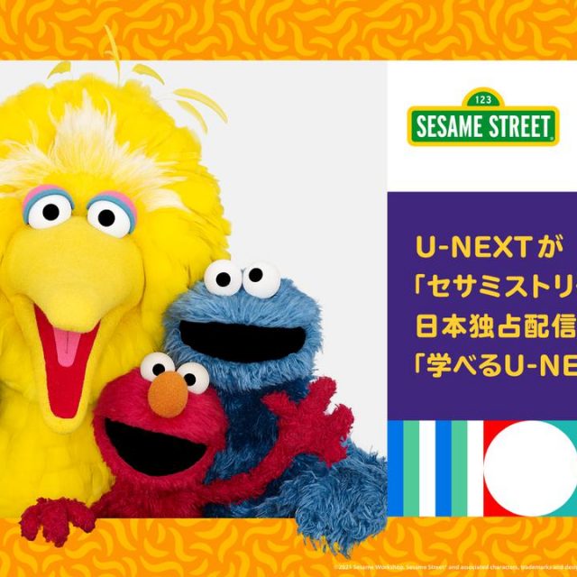 U-NEXTで『セサミストリート』独占配信へ、子供に見せたい3つの理由