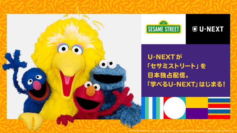 U-NEXTで『セサミストリート』独占配信へ、子供に見せたい3つの理由