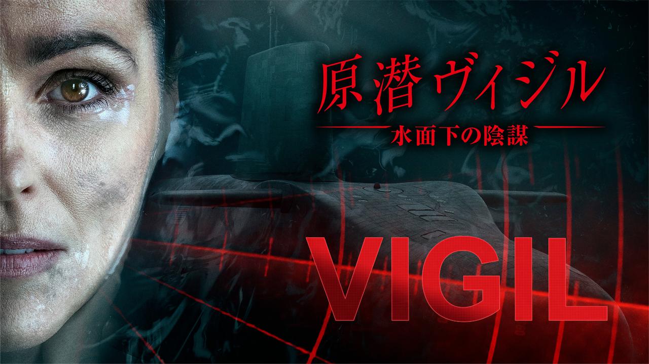BBC視聴率1位のドラマ『原潜ヴィジル 水面下の陰謀』11月24日にスターチャンネルEXで独占配信【ティザー映像】