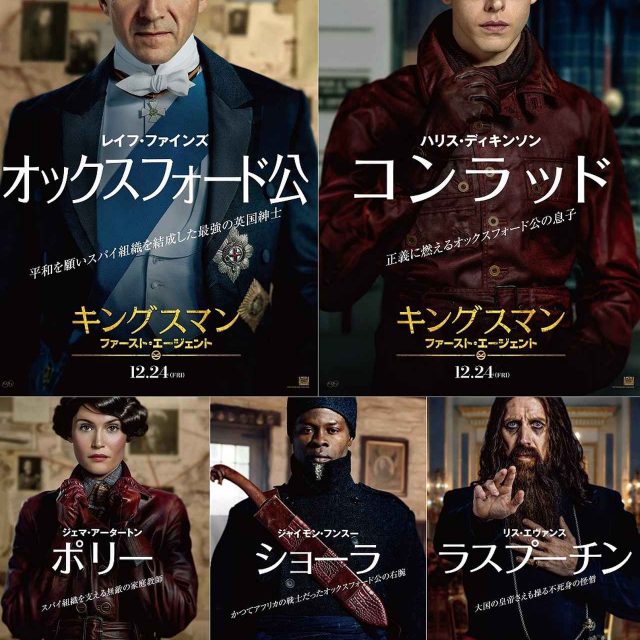 紳士の過激さにキュン！『キングスマン：ファースト・エージェント』より特別映像＆キャラクターポスター５種が解禁