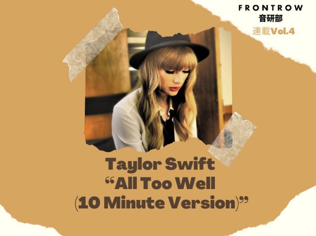 テイラーが「All Too Well」10分バージョンとショートフィルムで描く元彼ジェイクとのストーリー【第4回FRONTROW音研部】
