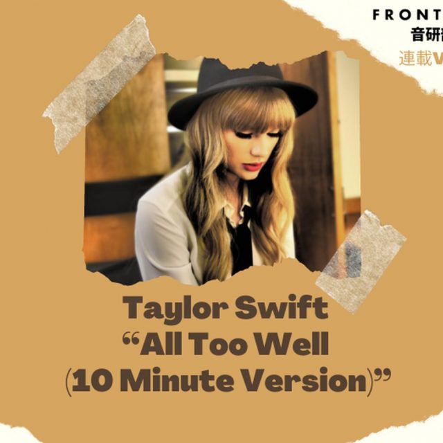 テイラーが「All Too Well」10分バージョンとショートフィルムで描く元彼ジェイクとのストーリー【第4回FRONTROW音研部】