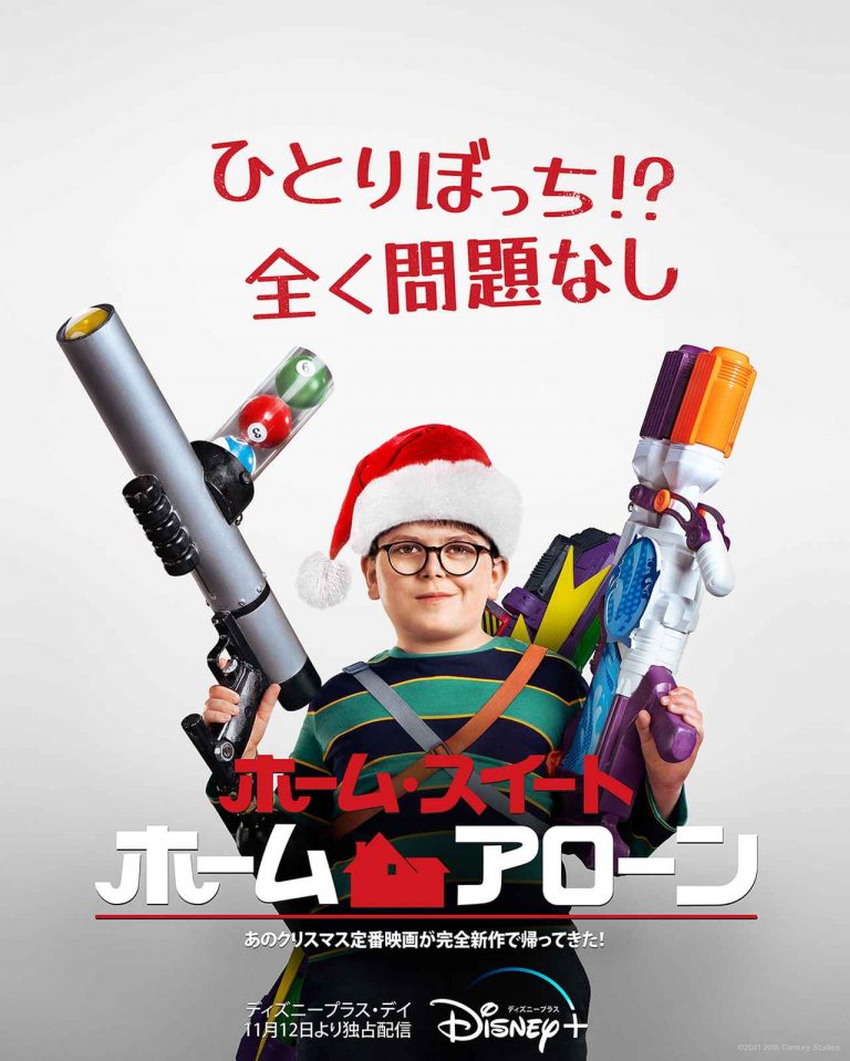 親が東京に行っている間に…『ホーム・アローン』リブート版の『ホーム・スイート・ホーム・アローン』予告