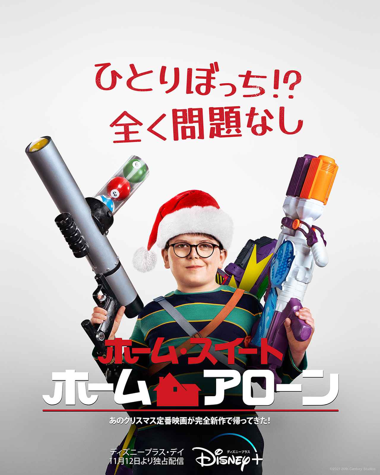 親が東京に行っている間に…『ホーム・アローン』リブート版の『ホーム・スイート・ホーム・アローン』予告