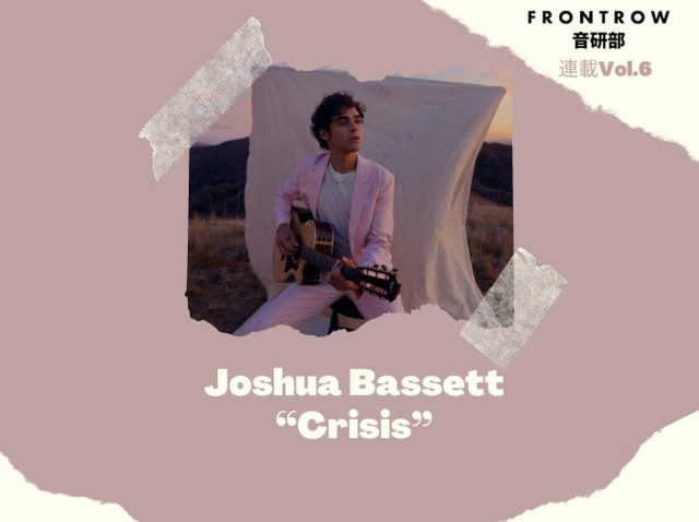 オリヴィア「drivers license」に反論か、ジョシュア・バセット「Crisis」【第6回FRONTROW音研部】