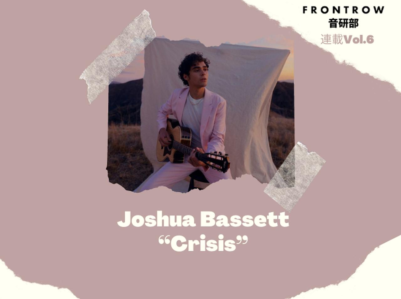 オリヴィア「drivers license」に反論か、ジョシュア・バセット「Crisis」【第6回FRONTROW音研部】