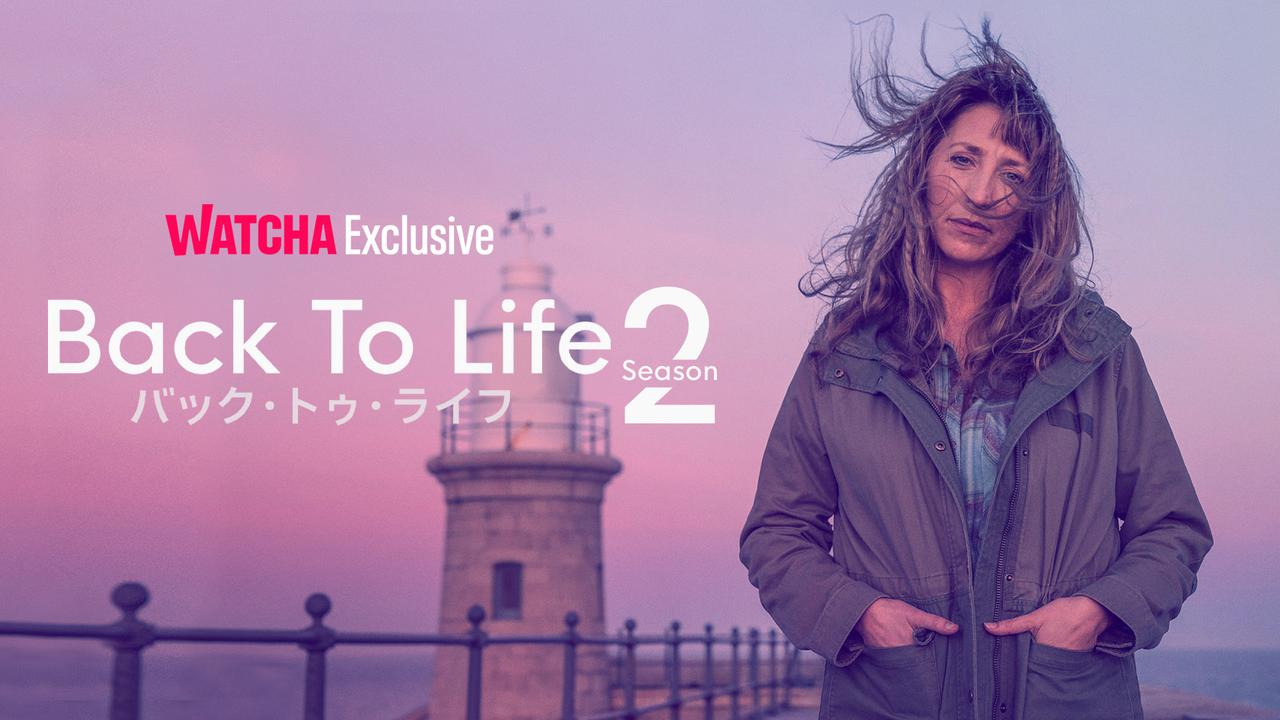 『フリーバッグ』製作陣による『バック・トゥ・ライフ』シーズン2がWATCHAで独占配信