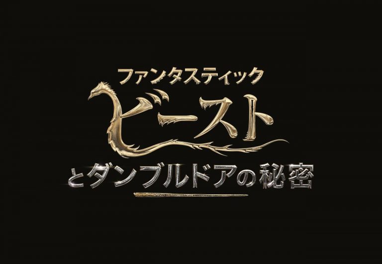 『ファンタビ3』邦題は『ファンタスティック・ビーストとダンブルドアの秘密』！公開日は2022年4月！