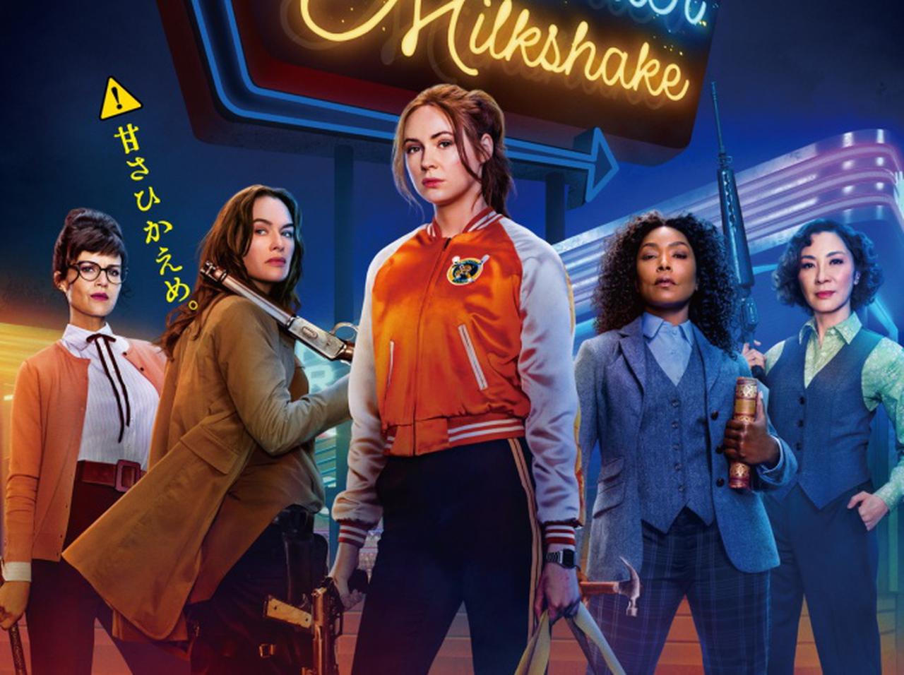 大注目のシスター・ハードボイルド・アクション映画『ガンパウダー・ミルクシェイク』が22年3月に日本公開決定!