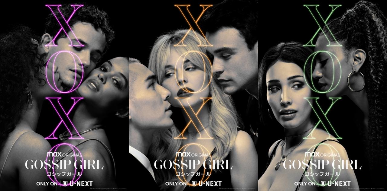 新『ゴシップガール』シーズン1後半Part 2、12月24日配信開始！