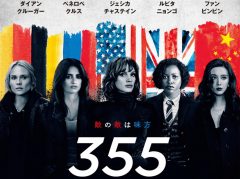 多様な女性のスパイ映画『355』が22年2月に日本公開！ジェシカ・チャステイン、ルピタ・ニョンゴ、ファン・ビンビンなど