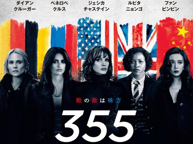 多様な女性のスパイ映画『355』が22年2月に日本公開！ジェシカ・チャステイン、ルピタ・ニョンゴ、ファン・ビンビンなど