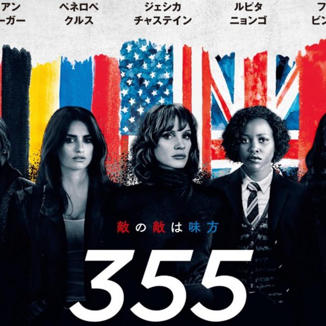 多様な女性のスパイ映画『355』が22年2月に日本公開！ジェシカ・チャステイン、ルピタ・ニョンゴ、ファン・ビンビンなど