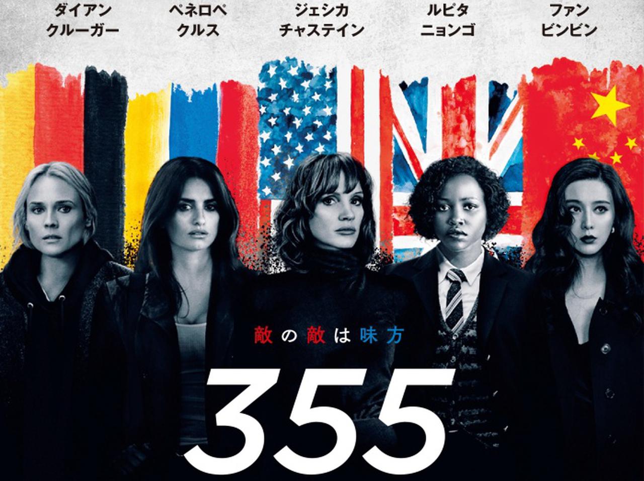 多様な女性のスパイ映画『355』が22年2月に日本公開!ジェシカ・チャステイン、ルピタ・ニョンゴ、ファン・ビンビンなど