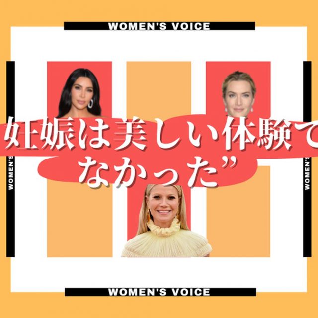 “妊娠が嫌いだった” ママセレブ９人が告白