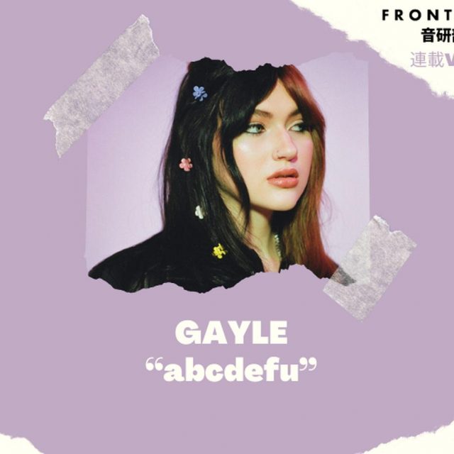 容赦なさすぎる元カレ徹底ディス曲が日本と世界でNo.1に！GAYLE「abcdefu」【第7回FRONTROW音研部】