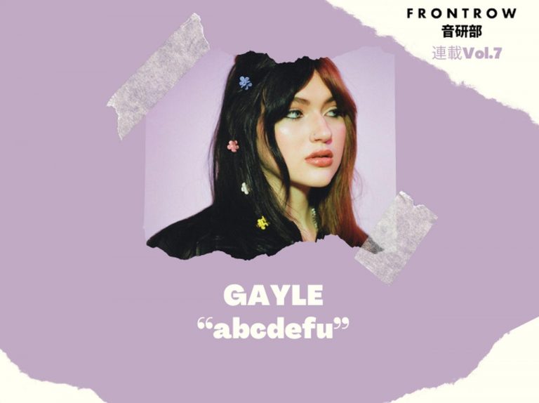 容赦なさすぎる元カレ徹底ディス曲が日本と世界でNo.1に！GAYLE「abcdefu」【第7回FRONTROW音研部】