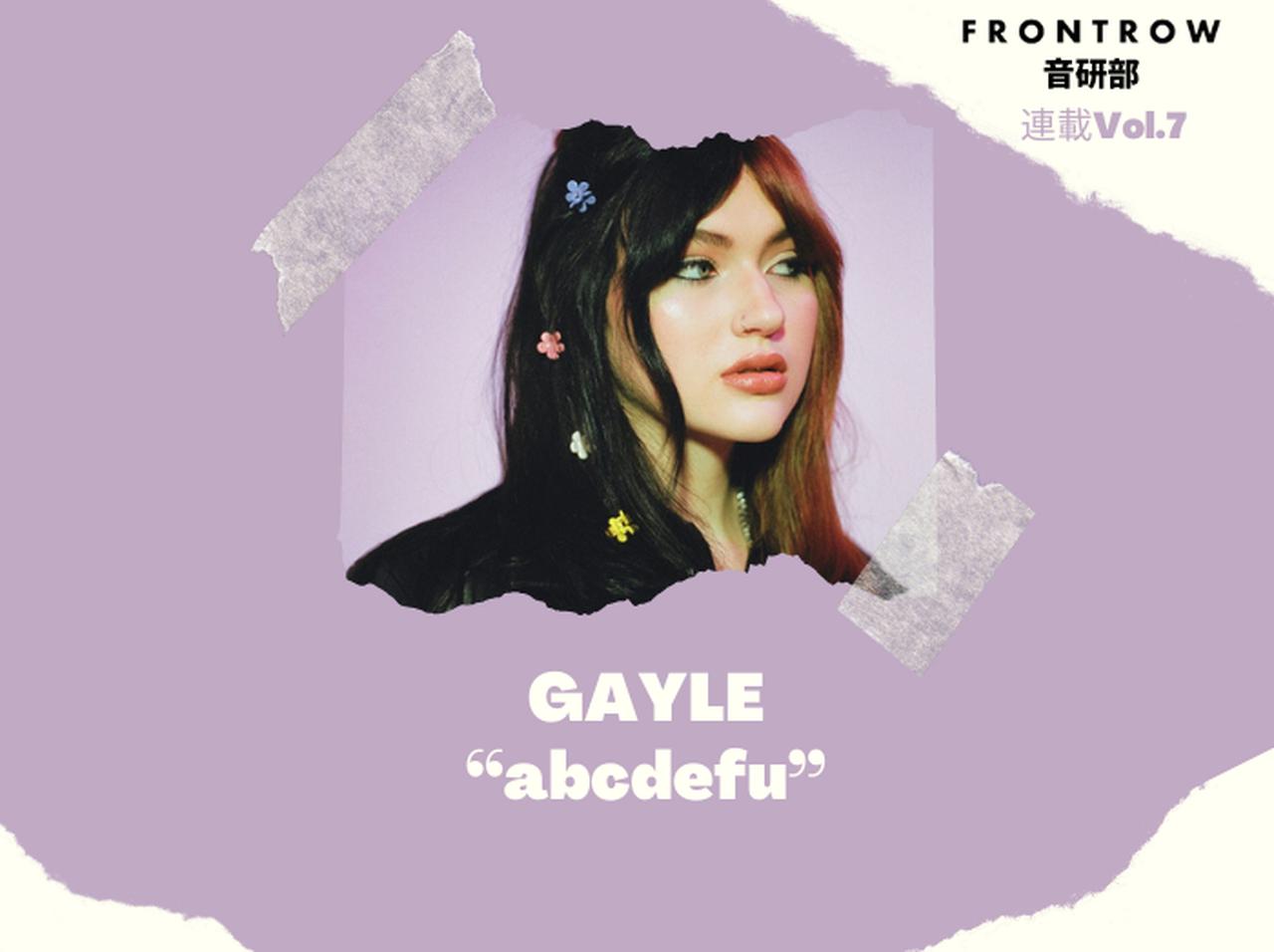 容赦なさすぎる元カレ徹底ディス曲が日本と世界でNo.1に!GAYLE「abcdefu」【第7回FRONTROW音研部】
