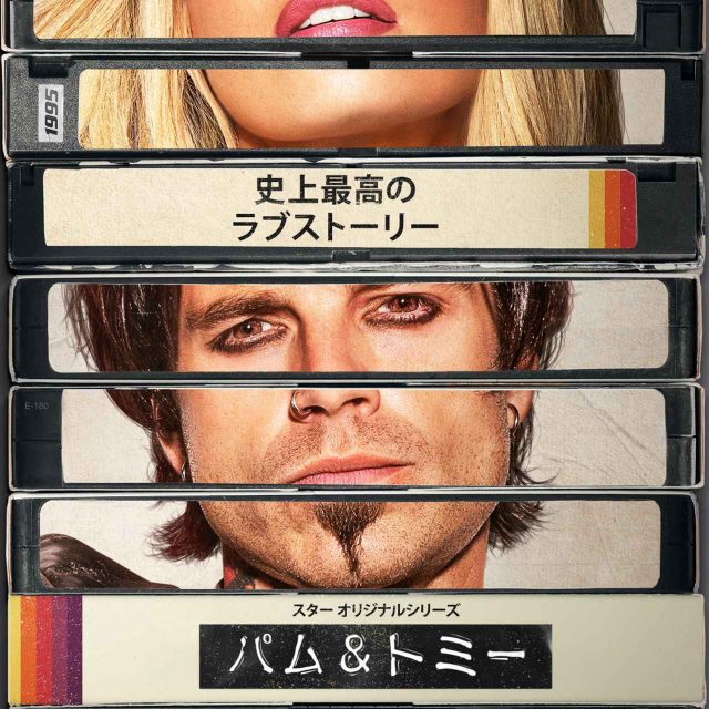 実話ドラマ『パム＆トミー』強烈な予告編＆キービジュアル解禁！リリー・ジェームズ×セバスチャン・スタンW主演