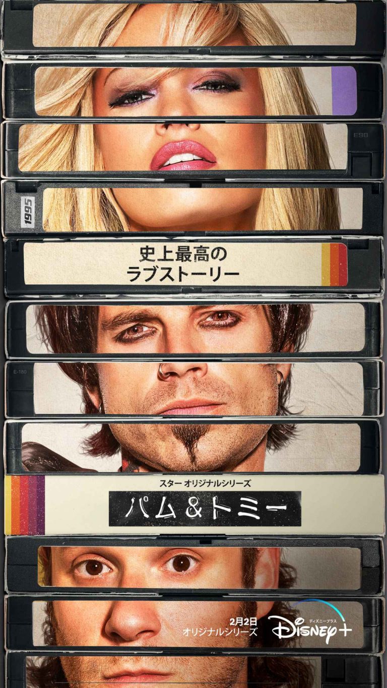 実話ドラマ『パム＆トミー』強烈な予告編＆キービジュアル解禁！リリー・ジェームズ×セバスチャン・スタンW主演