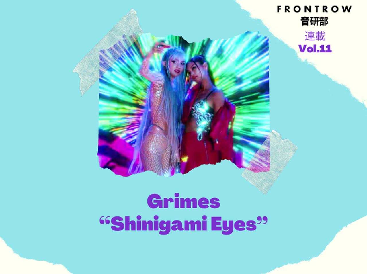 BLACKPINKジェニーも登場!『デスノート』がモチーフのグライムス新曲「Shinigami Eyes」【第11回FRONTROW音研部】