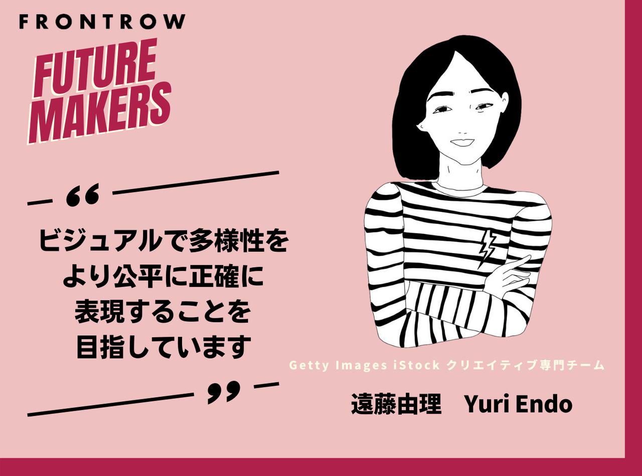 ビジュアル表現から「アンコンシャス・バイアス（無意識の偏見）」を取り除きたい、ゲッティイメージズ遠藤由理さんの挑戦【FUTURE MAKERS】
