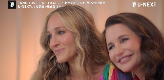歴代視聴1位！ 『セックス・アンド・ザ・シティ』新章がU-NEXTで記録塗り替える
