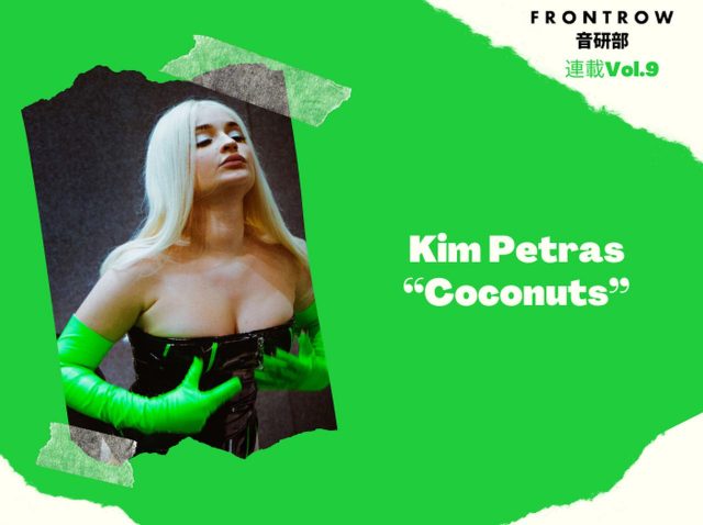 自慢の“おっぱい”がテーマ！キム・ペトラスの「Coconuts」がやみつきになる【第9回FRONTROW音研部】