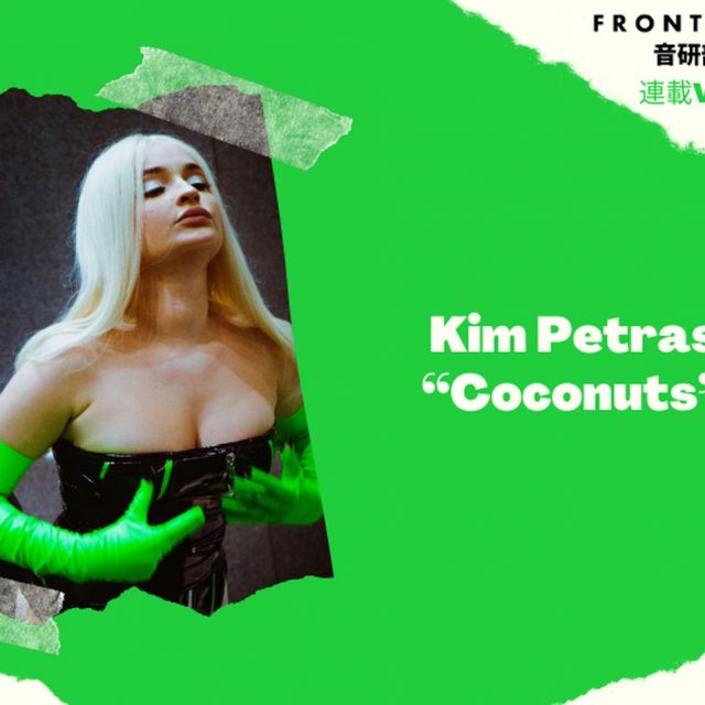 自慢の“おっぱい”がテーマ！キム・ペトラスの「Coconuts」がやみつきになる【第9回FRONTROW音研部】