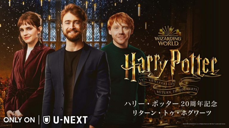 ダニエル、エマ、ルパートら再会!『ハリー・ポッター20周年記念:リターン・トゥ・ホグワーツ』日本配信日決定