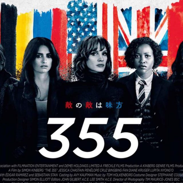映画『355』は“エレ女”揃い！衣装のこだわりポイントやブランドを大解剖