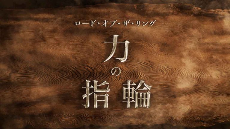 LotRドラマ版のタイトルが『ロード・オブ・ザ・リング：力の指輪』に決定！Amazonプライム・ビデオで9月より配信