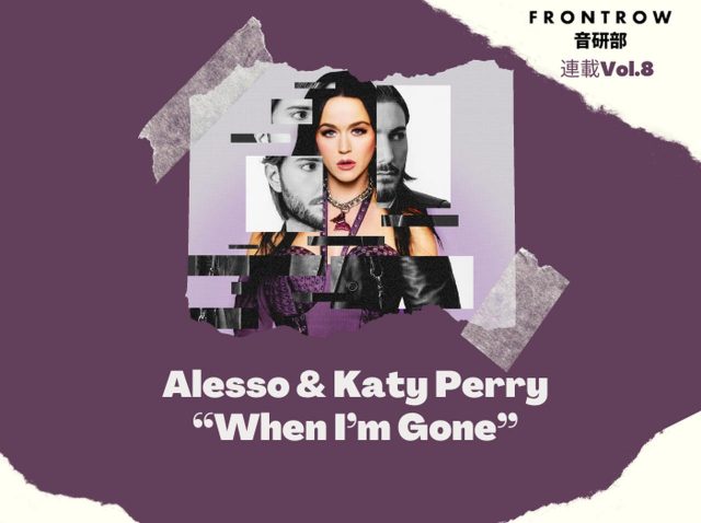 ラスベガス常設公演のためアレッソとケイティが「When I’m Gone」で渾身のコラボ【第8回FRONTROW音研部】