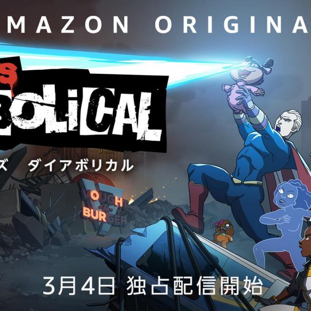 カルト的人気ドラマ『ザ・ボーイズ』がアニメ化！日本語ソングが挿入された本予告が解禁