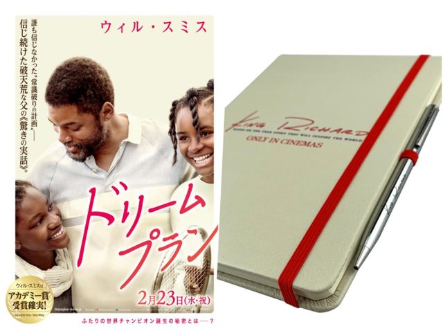 ウィル・スミス主演『ドリームプラン』より、オリジナル・ノートブックを3名様にプレゼント！