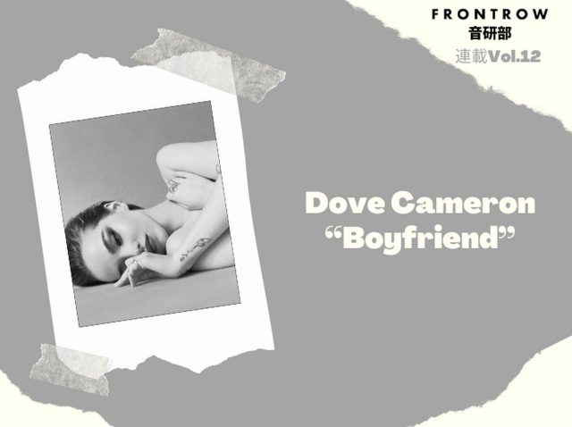 初のLGBTQ+アンセムが自身最大のヒットに！ダヴ・キャメロン「Boyfriend」【第12回FRONTROW音研部】