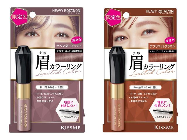 ヘビーローテーション「カラーリングアイブロウ」ラベンダー系＆オレンジ系の限定２色が新登場