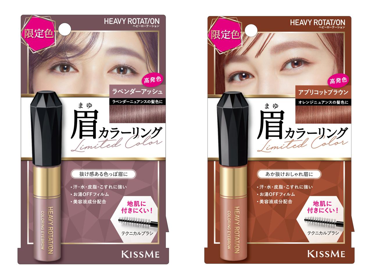 ヘビーローテーション「カラーリングアイブロウ」ラベンダー系&オレンジ系の限定2色が新登場