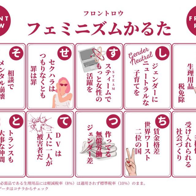 「フェミニズムかるた」で遊んで女性の「声」を知ろう【フロントロウ製作】