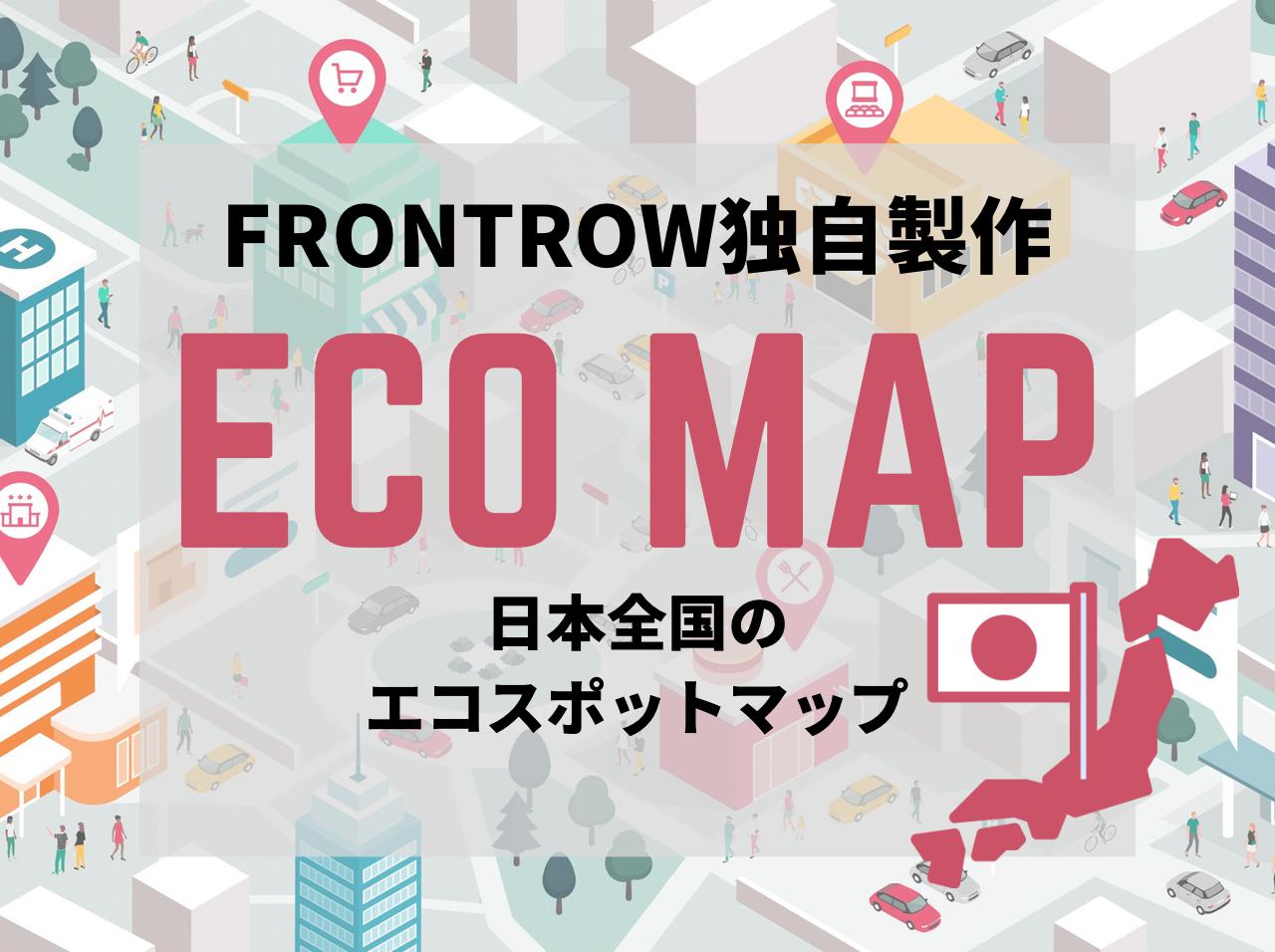 日本全国のエコスポットを総まとめ!フロントロウユーザーとつくる「エコマップ」を公開
