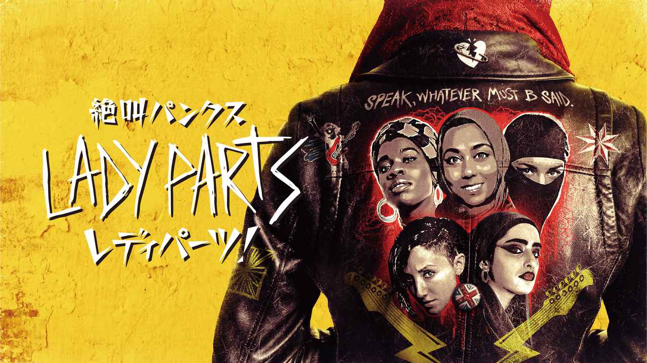 ムスリム女性がパンクバンド結成！ドラマ『絶叫パンクス　レディパーツ！』5月2日にスターチャンネルEXで配信